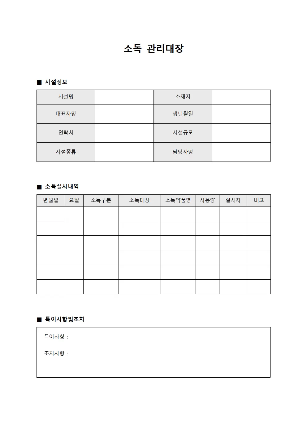 소독관리대장 (환경위생개선 일지)