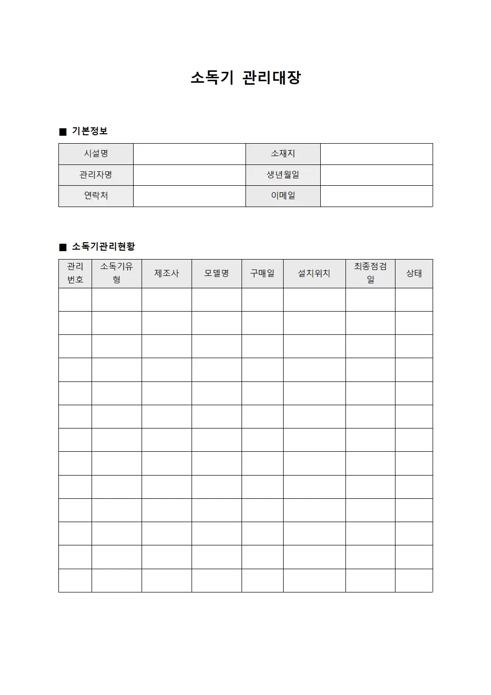 소독기관리대장 - 환경위생