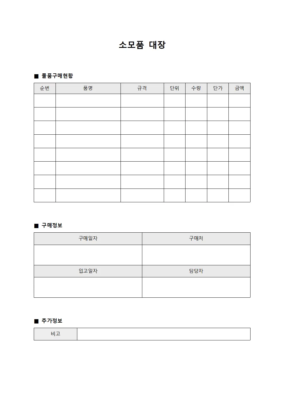 소모품대장 ( 물품구매현황)