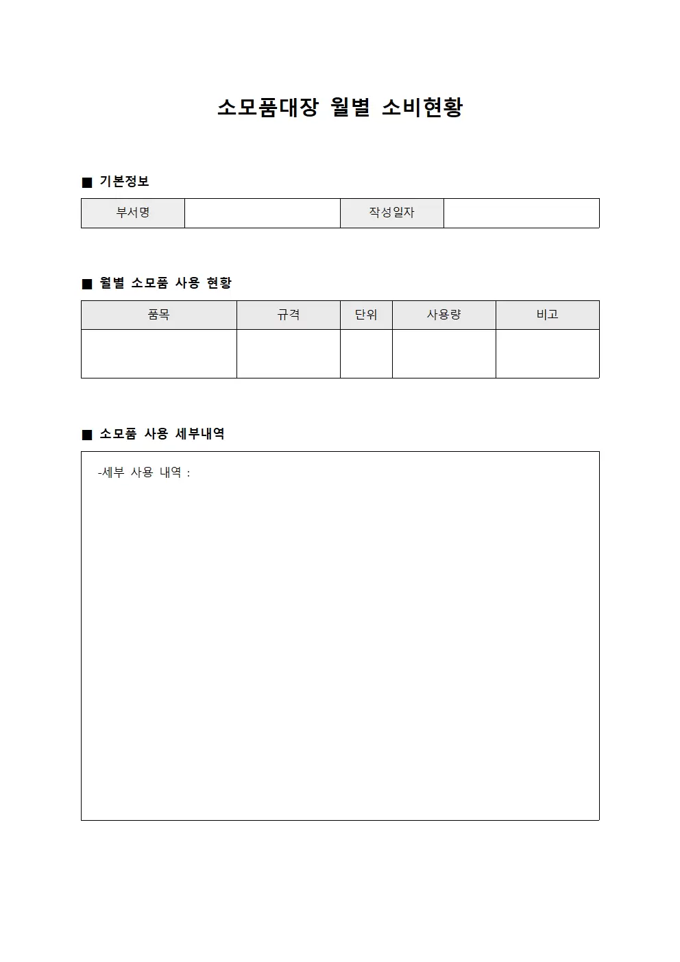 소모품대장 월별 소비현황 보고