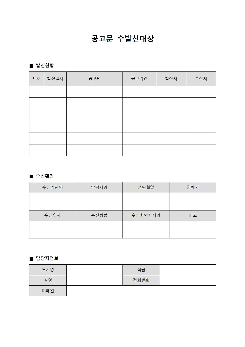 공고문 수발신대장 문서양식