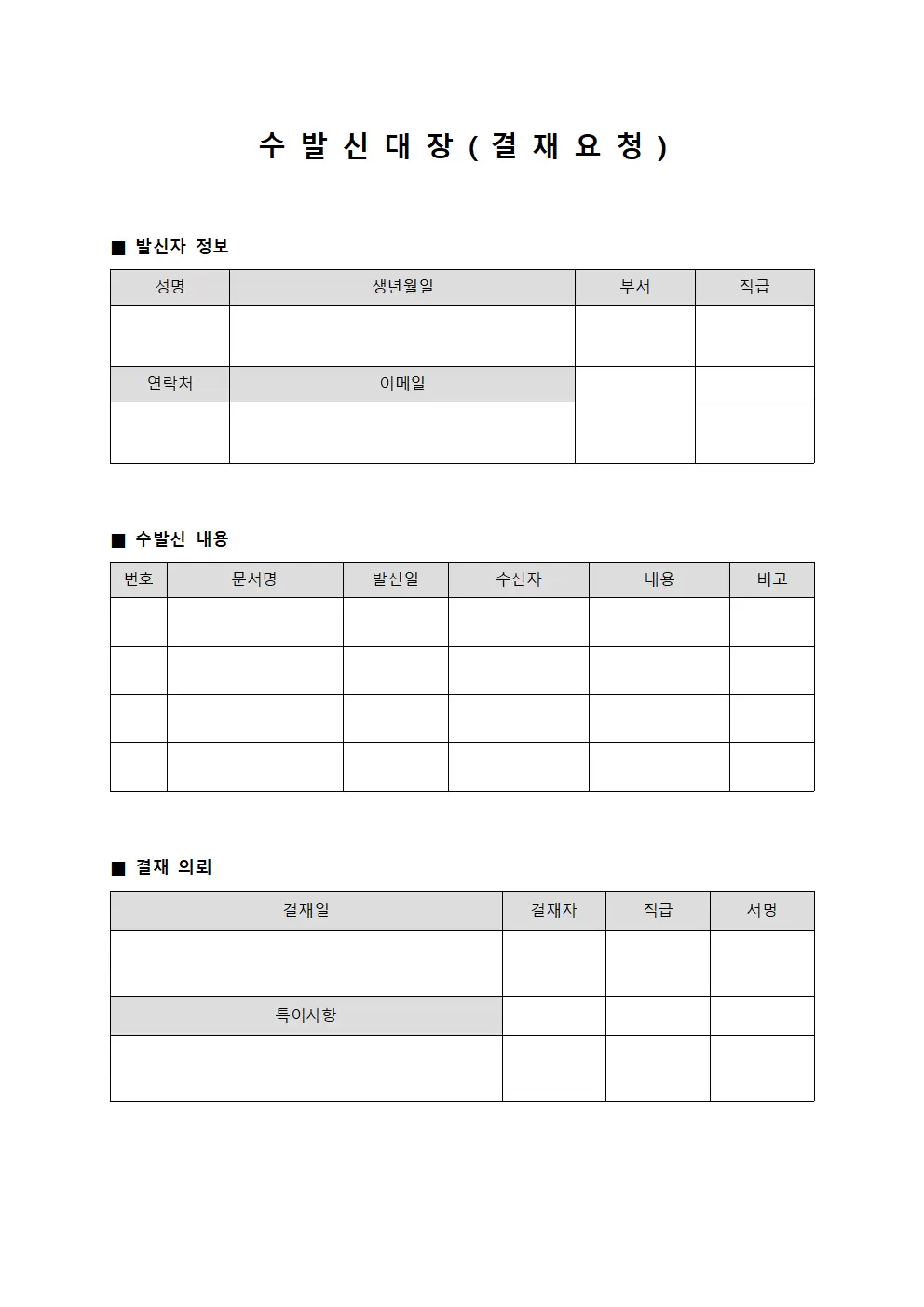 수발신대장 (결재요청)