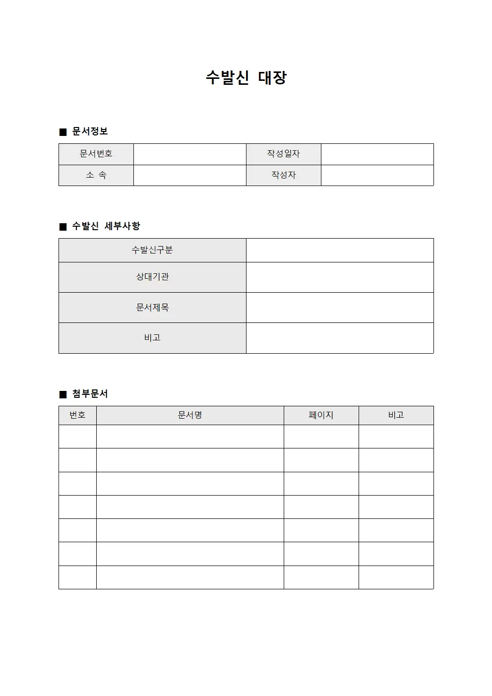 수발신대장 (공식문서)