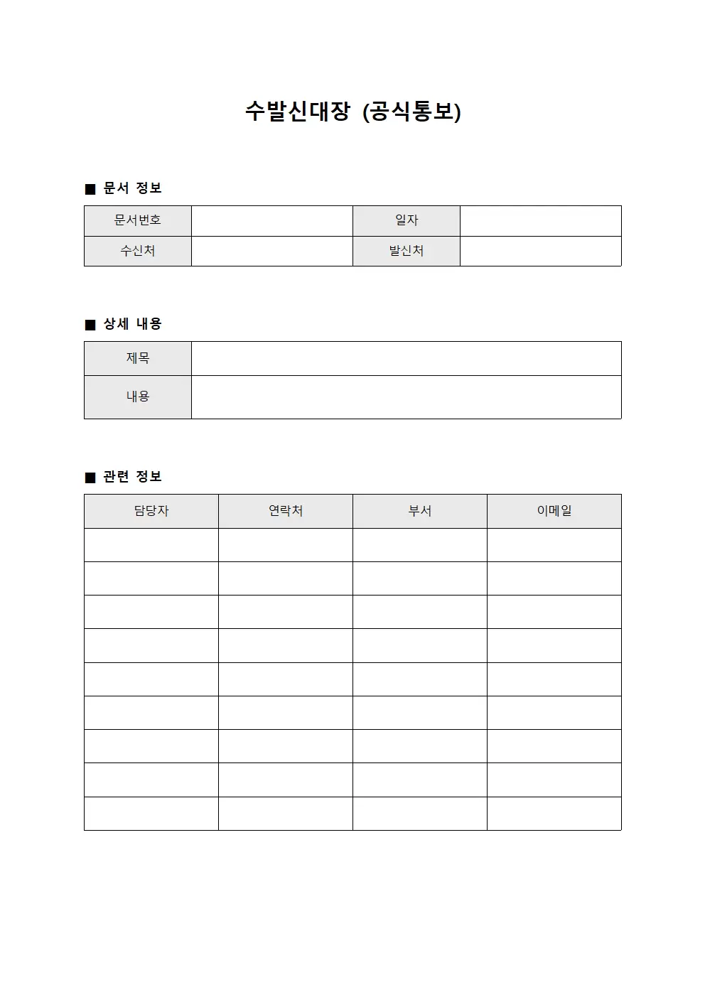 수발신대장 (공식통보)