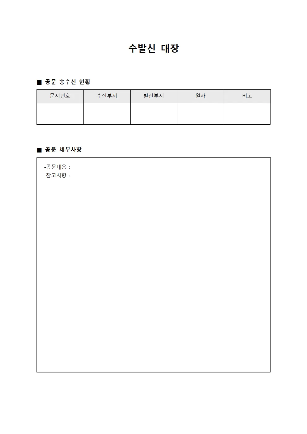 수발신대장 (부서간 공문)