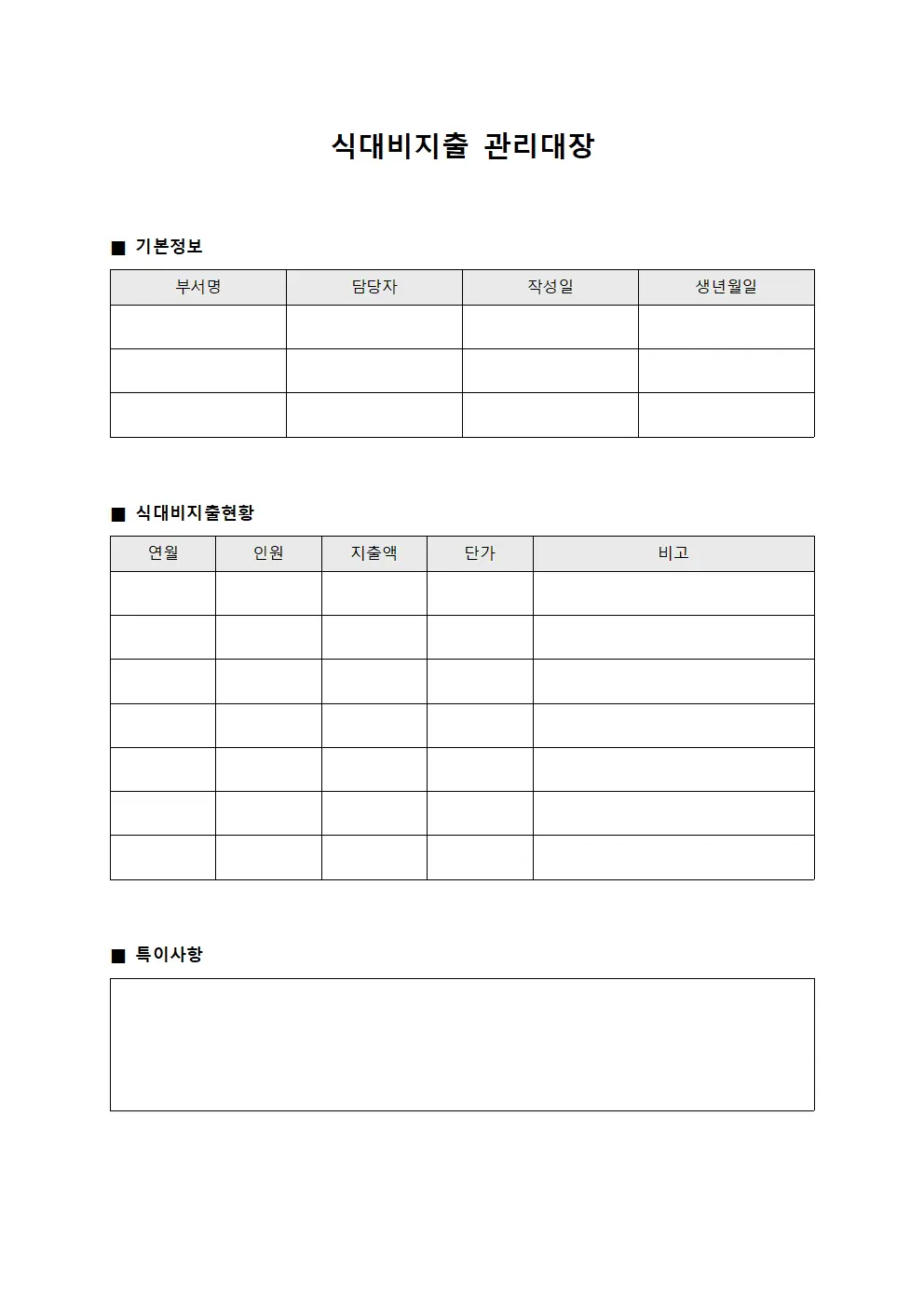 업무지원비사용현황 식대비지출관리대장 서식문서