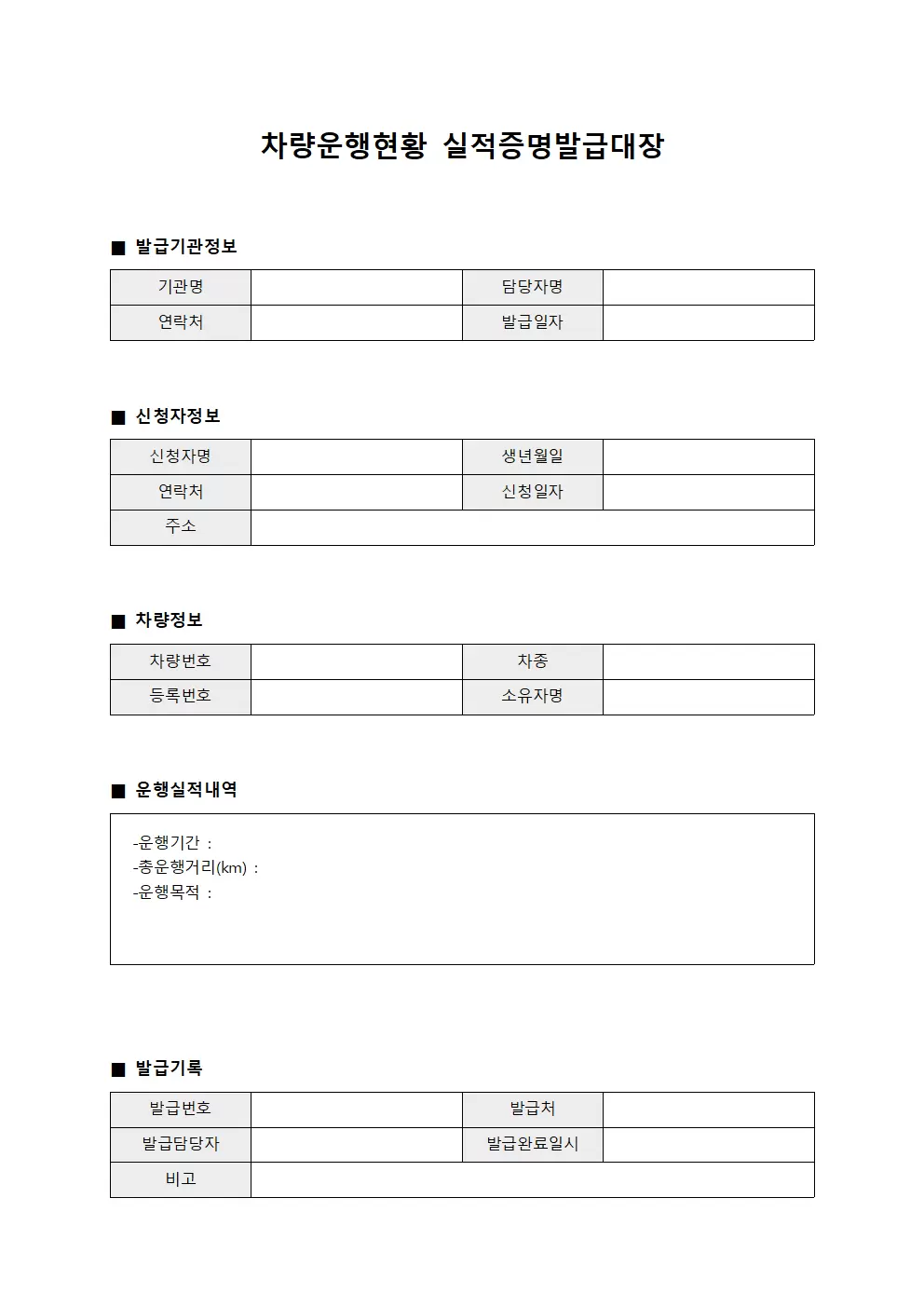 차량운행현황 실적증명발급대장 문서양식