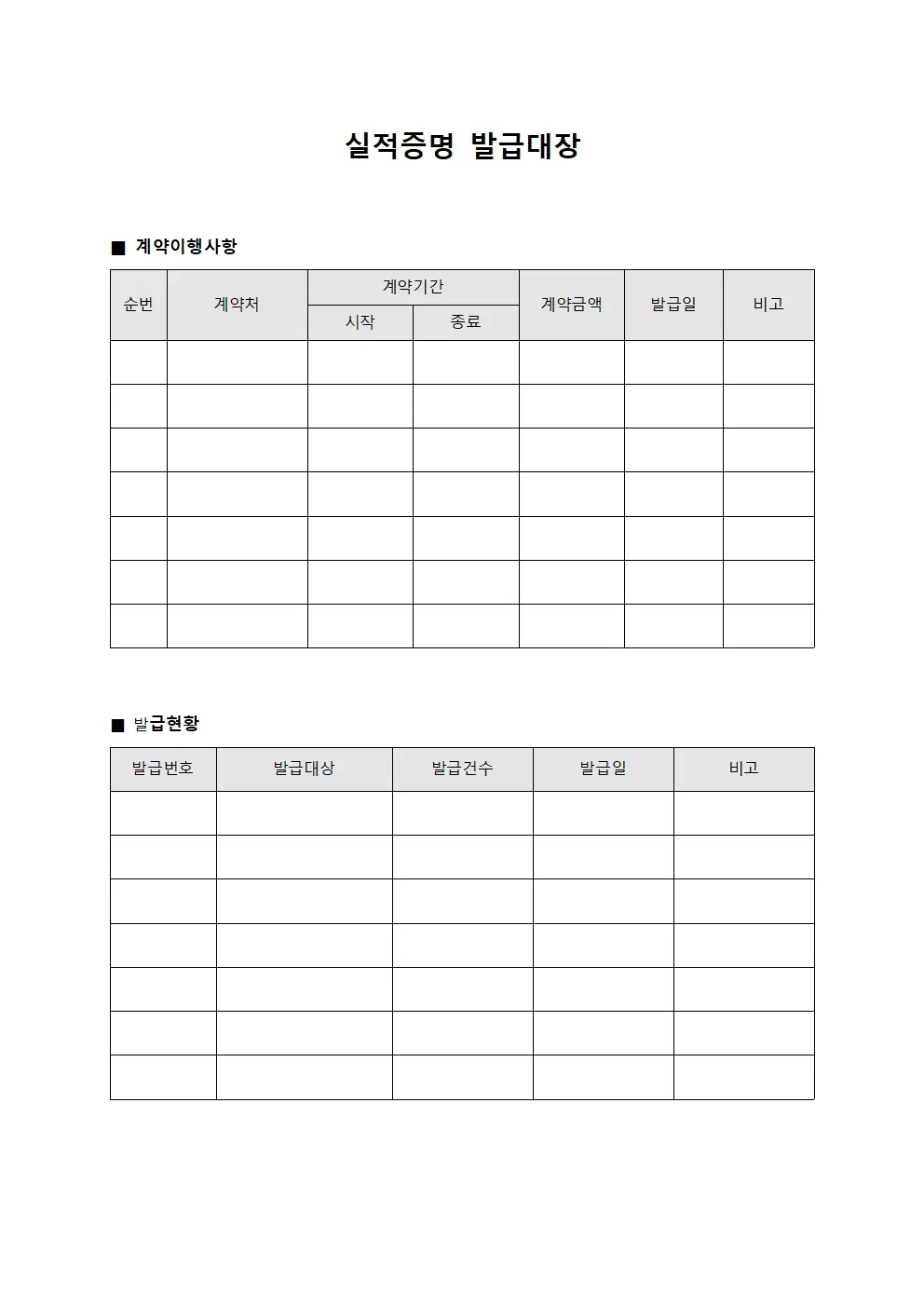 실적증명발급대장 (계약이행사항)