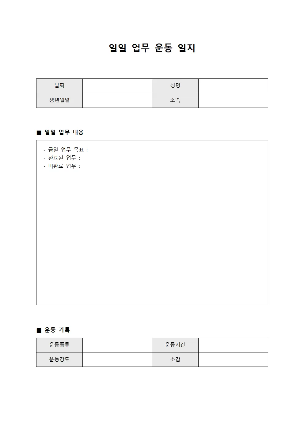 일일업무 운동일지 관리