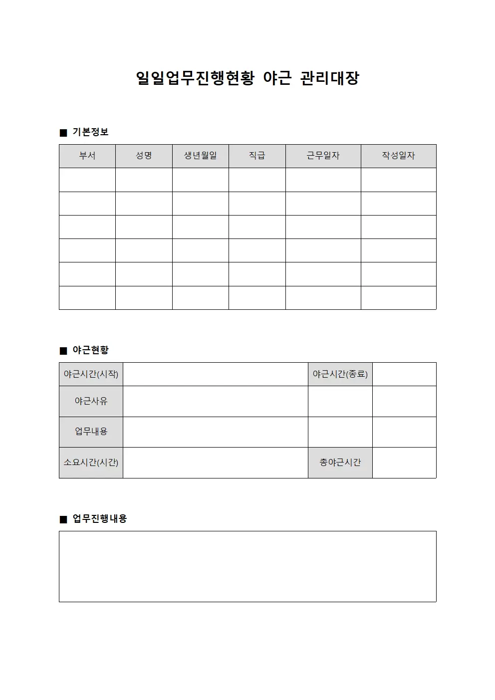 일일업무진행현황 야근관리대장 템플릿