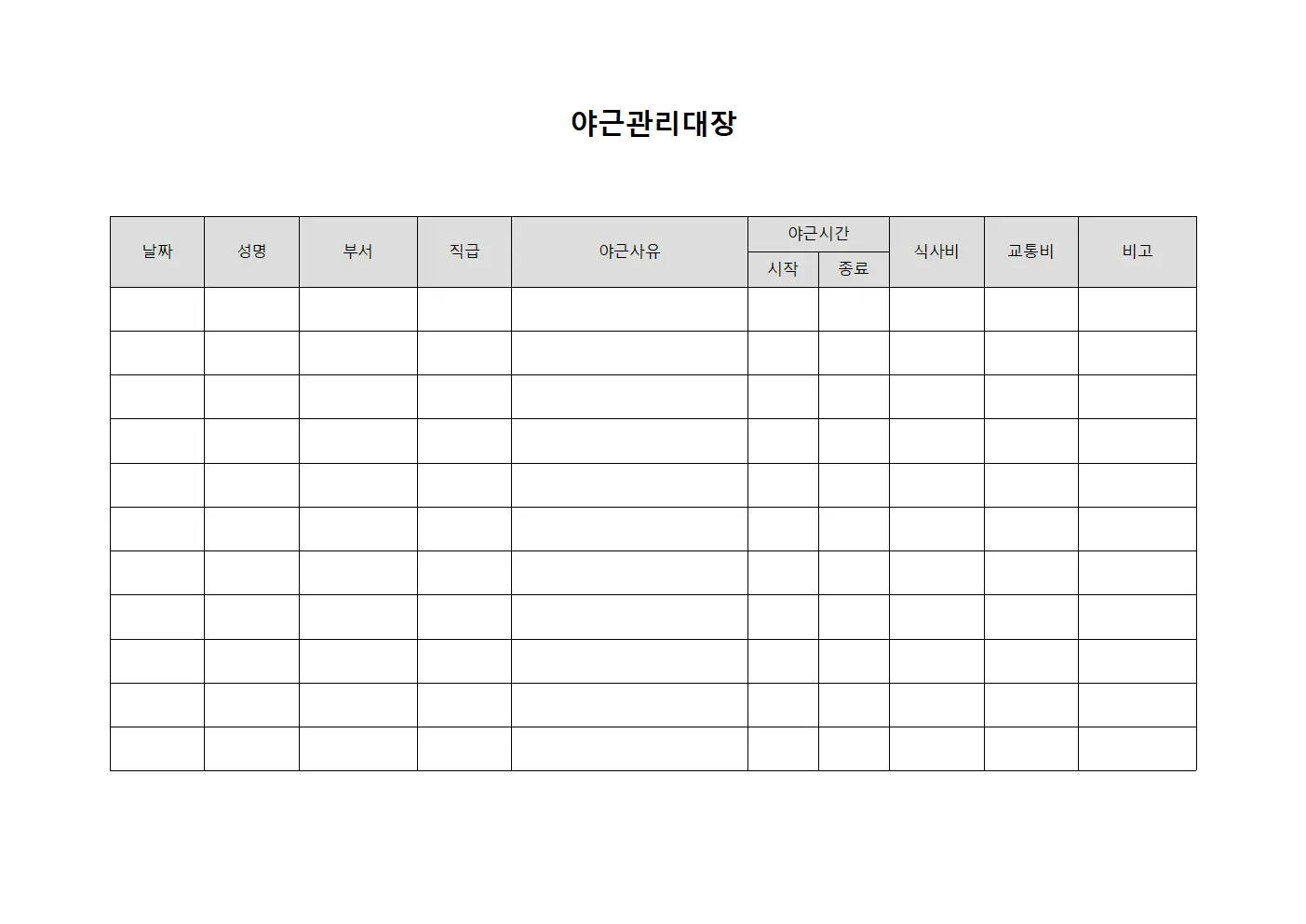 임직원업무시간초과 야근관리대장