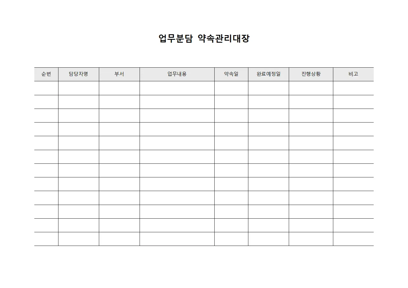 업무분담 약속관리대장