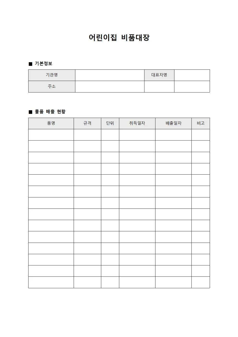어린이집비품대장 - 물품 배출현황