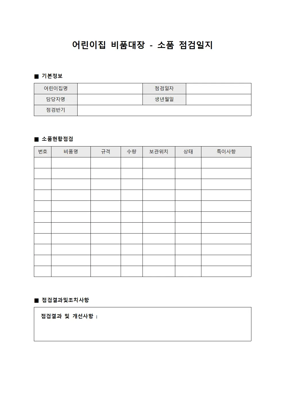 어린이집비품대장 - 소품 점검일지