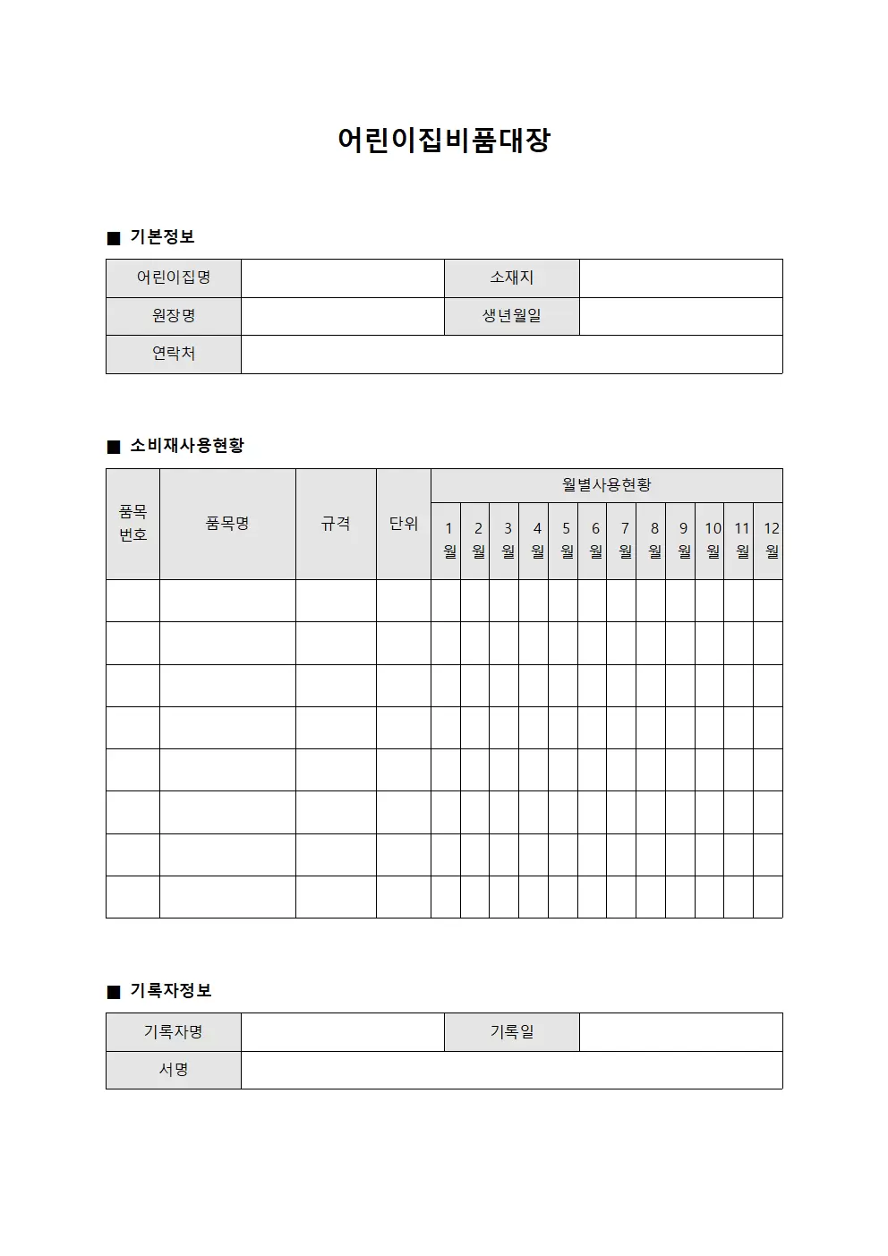 어린이집비품대장 - 소비재 사용현황