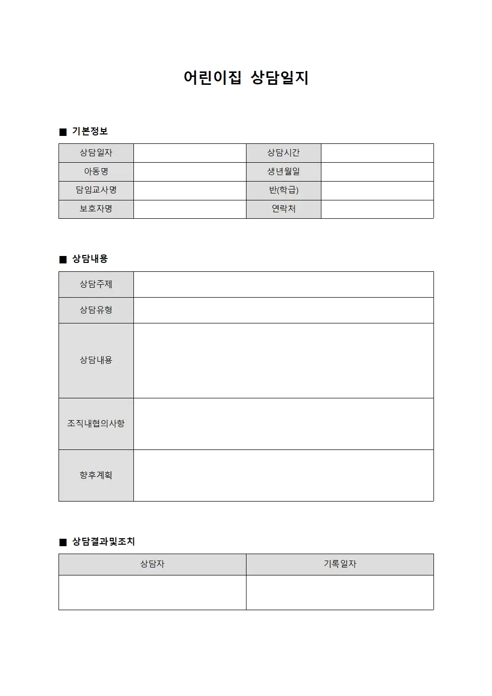 어린이집상담일지 (조직내소통현황)