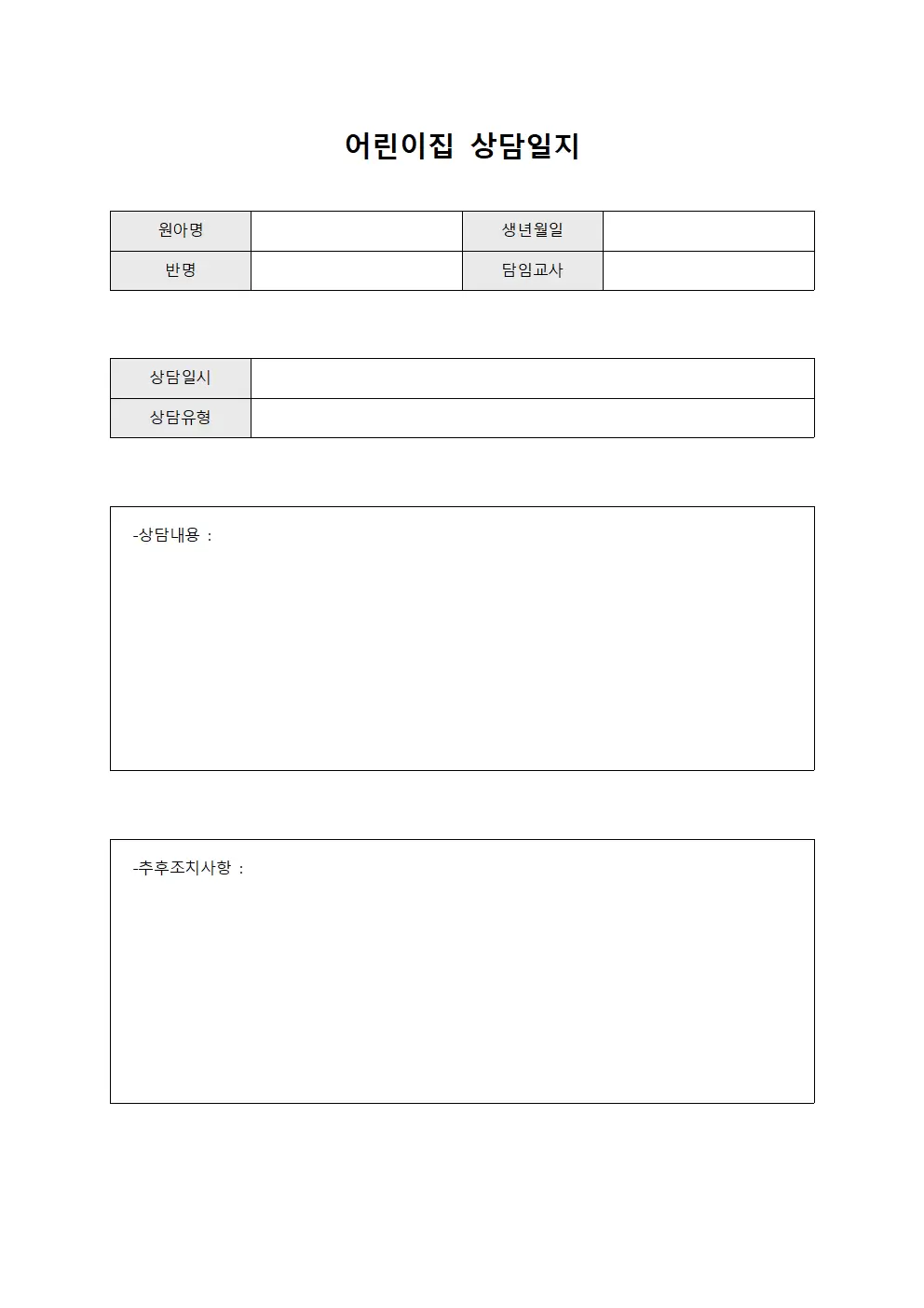 업무진행상황 어린이집상담일지 관리