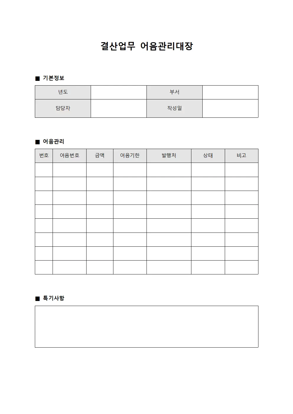 결산업무 어음관리대장