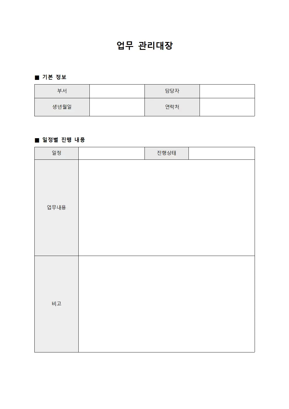 업무관리대장 일정별진행내용