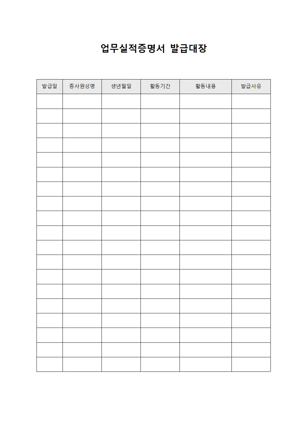 종사원활동내역 업무실적증명서발급대장