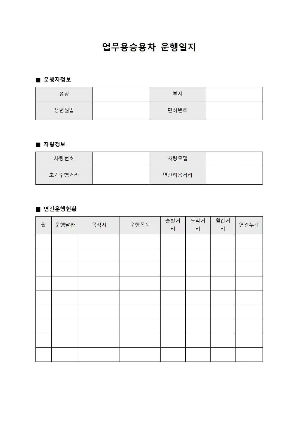 업무용승용차운행일지 연간운행현황 서식