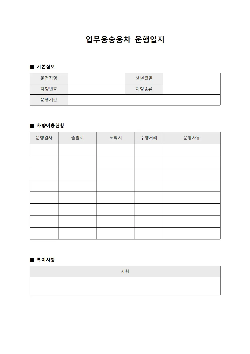 업무용승용차운행일지 차량이용현황 양식