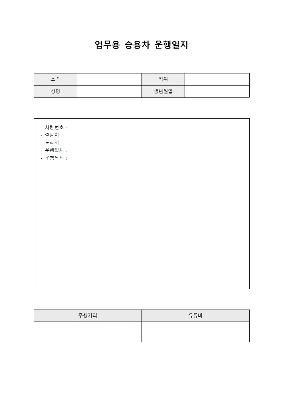 업무용승용차운행일지 (비용청구서)