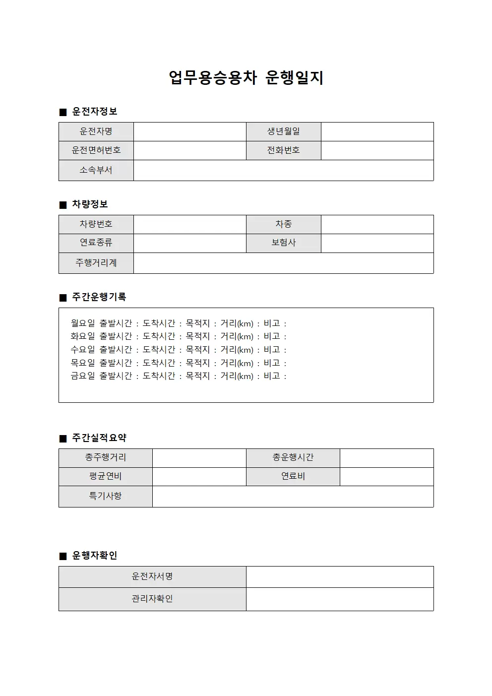업무용승용차운행일지 - 주간실적보고