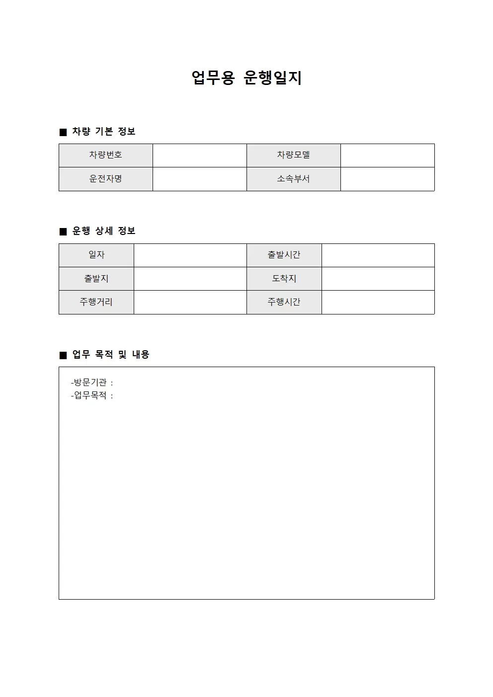 업무용운행일지 (정기순회)