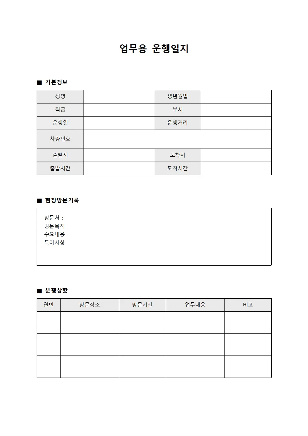 업무용운행일지 - 현장방문 대장