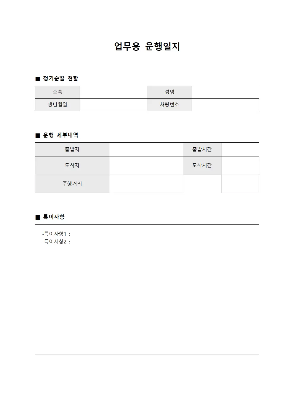 업무용운행일지 - 정기순찰 현황