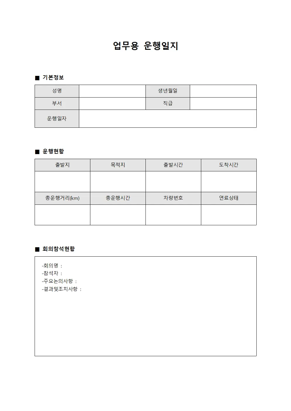 업무용운행일지 (회의참석 현황)