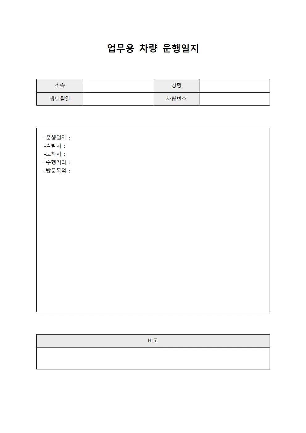 차량운행일지 월간운행내역대장 파일양식