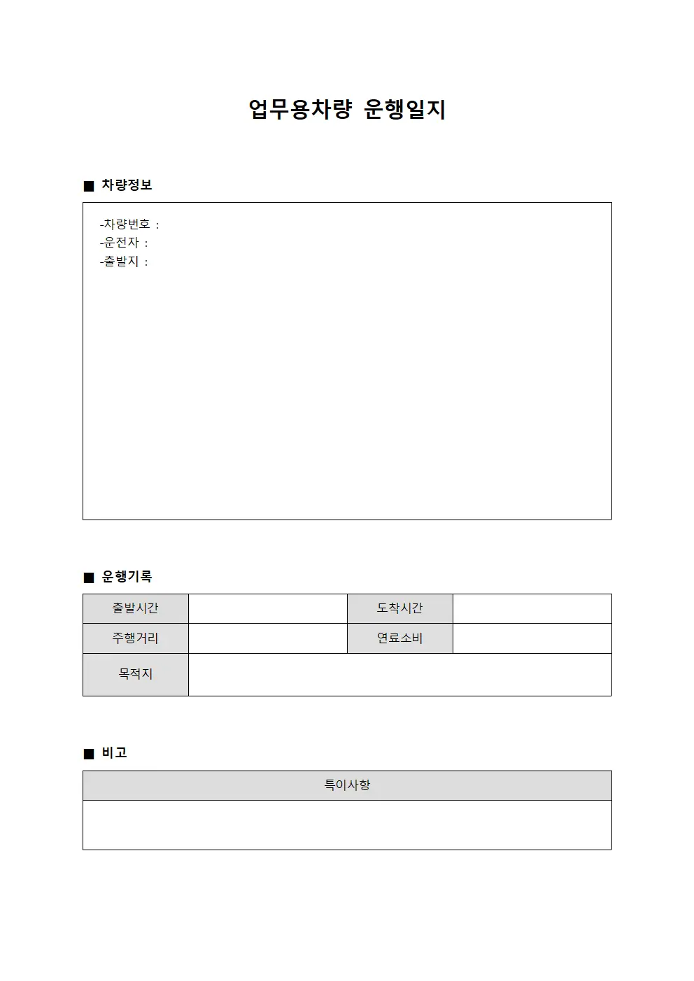 업무용차량운행일지 (주간차량운행현황)