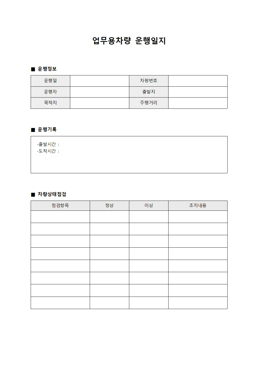 일일 업무용차량운행일지 및 차량상태점검표 서식.양식