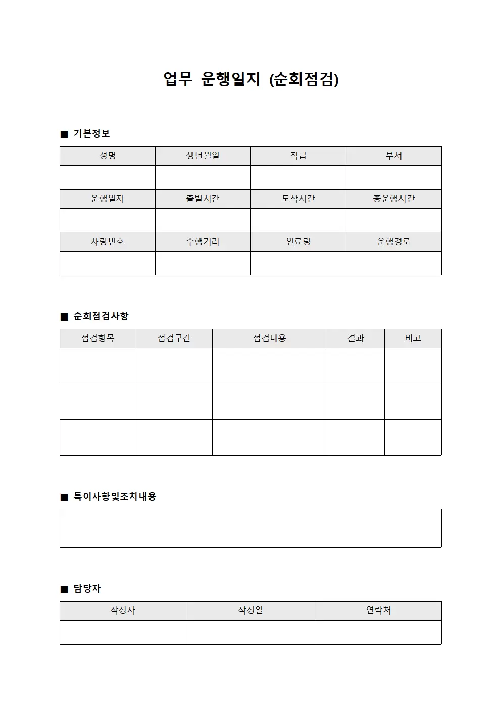 업무운행일지 (순회점검)