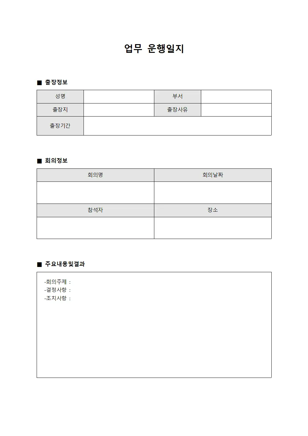 업무운행일지 (출장및회의)