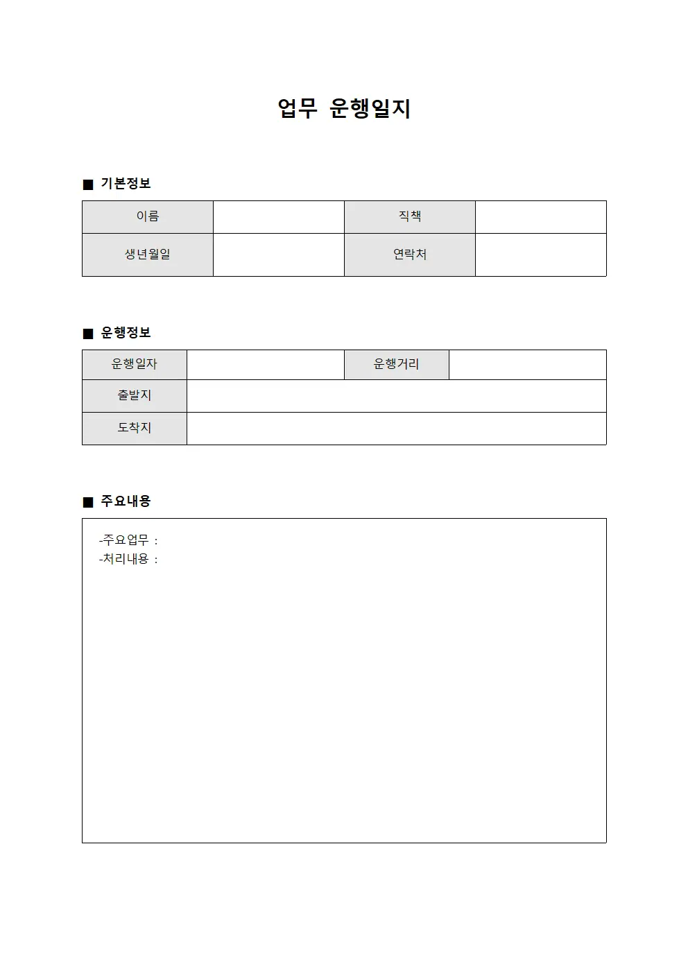 담당자 업무운행일지 현황관리