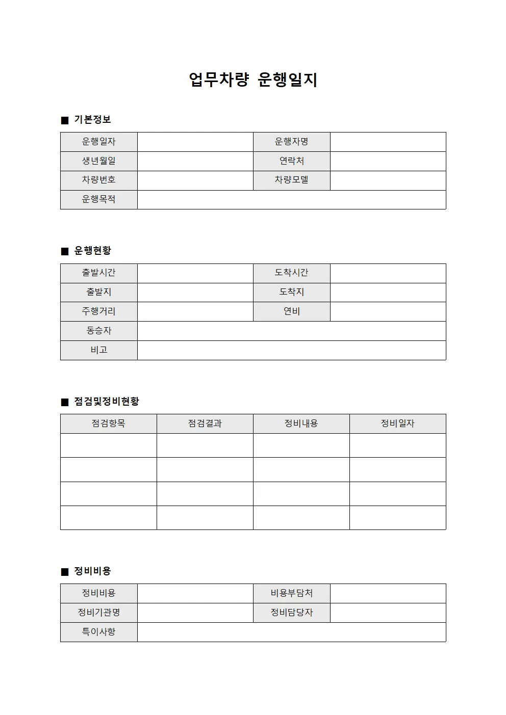 업무차량운행일지 - 점검및정비현황