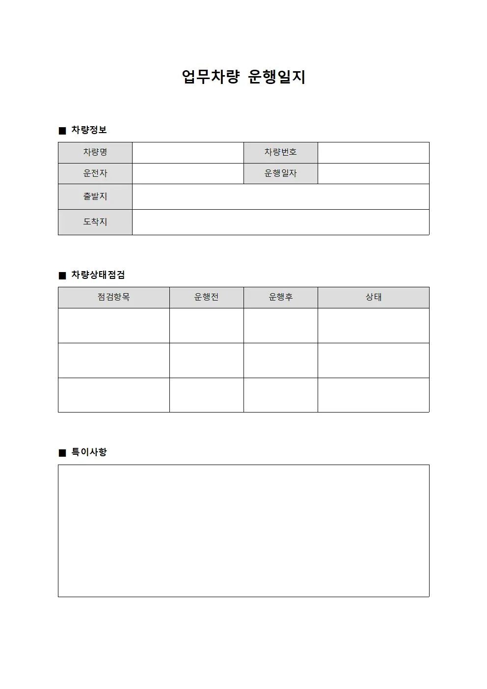 업무차량운행일지 - 차량상태점검표