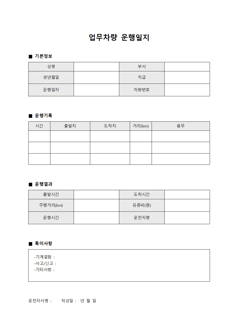 업무차량운행일지 (직원 일일보고서)