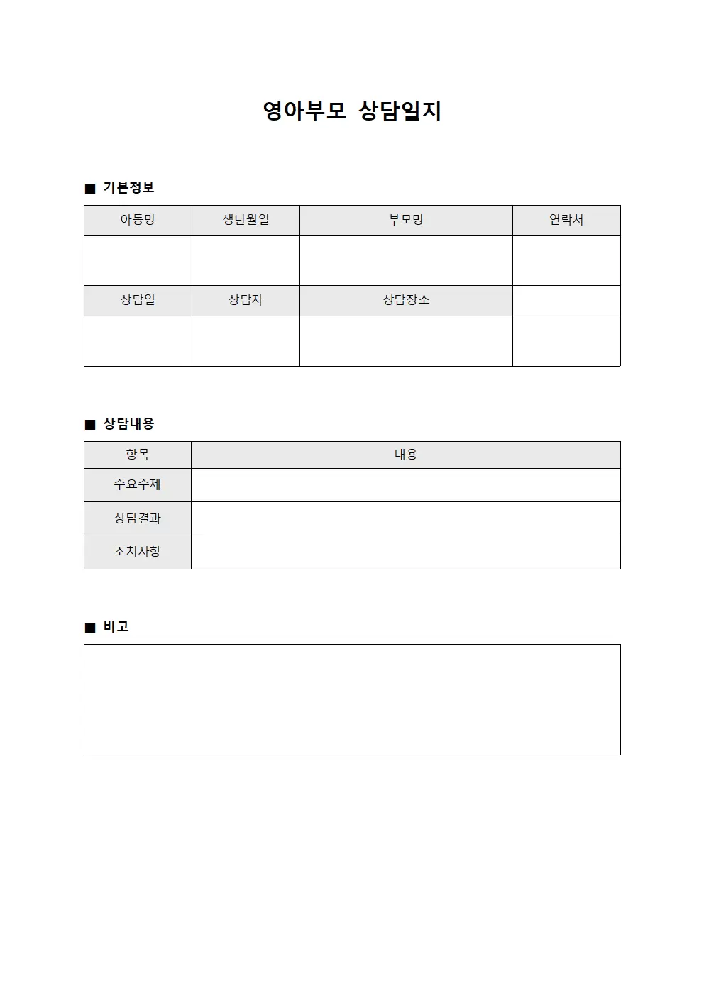 담당자업무면담 영아부모상담일지