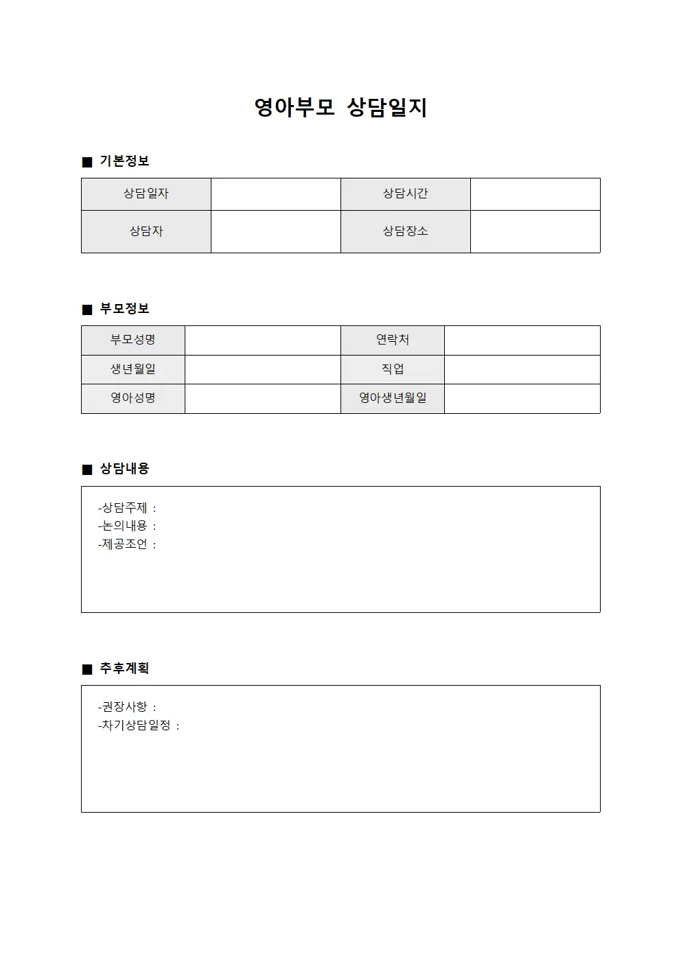 실무자소통현황 영아부모상담일지 서식