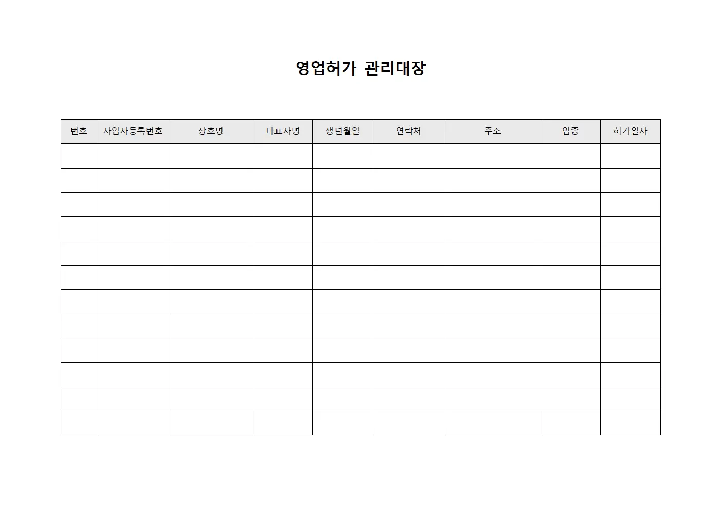 영업허가관리대장 (문서작성일일업무)