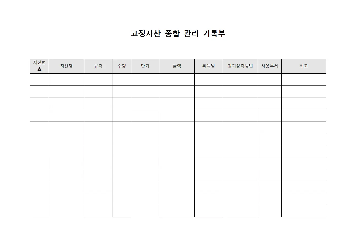고정자산 종합 관리 기록부 양식