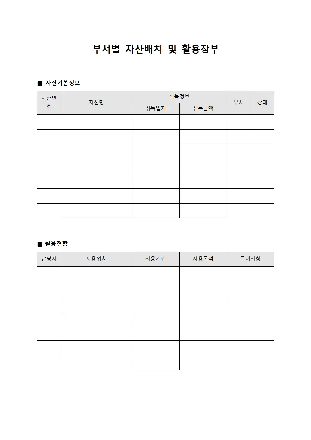 부서별 자산배치 및 활용장부