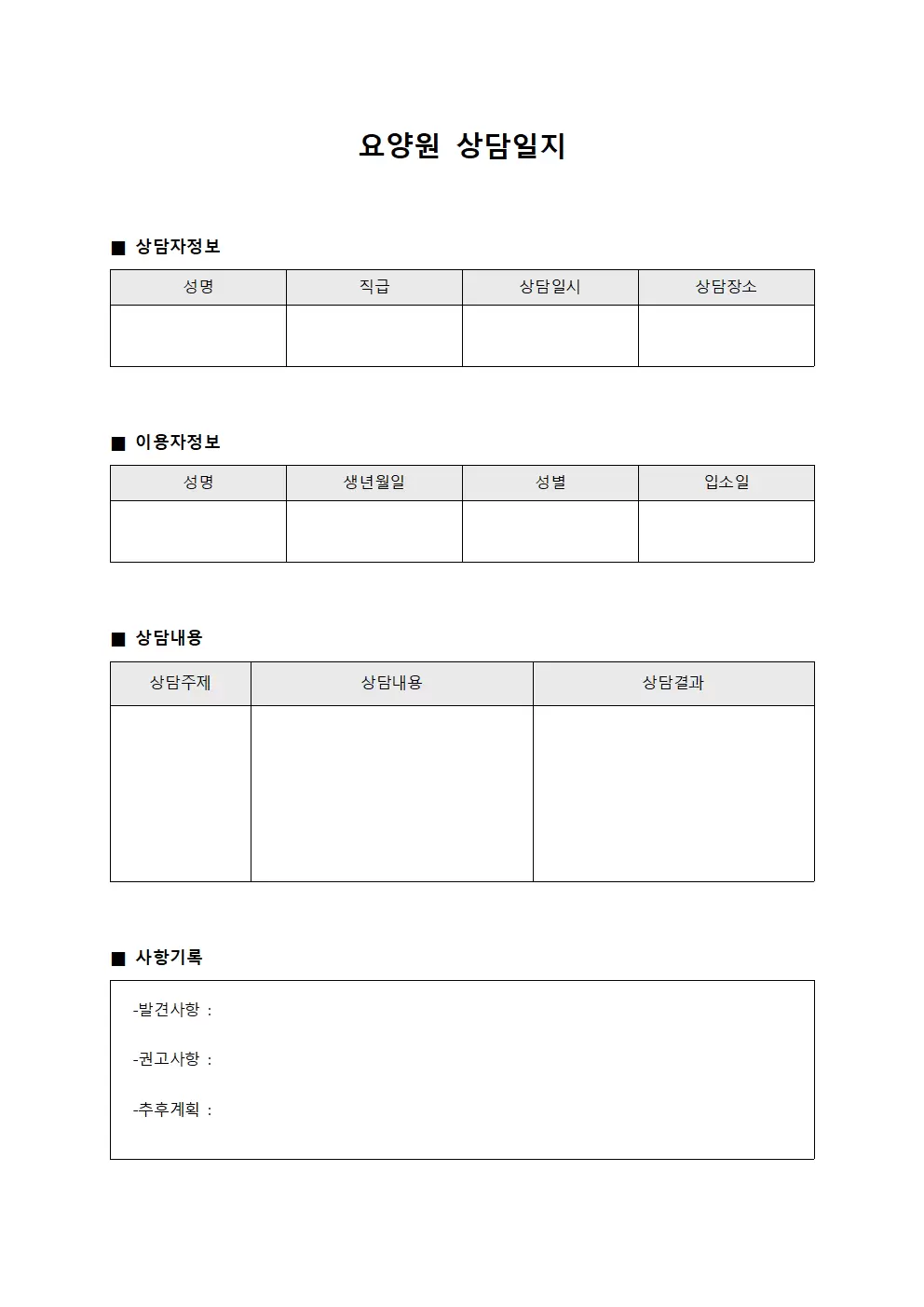 요양원상담일지 (상담사업무)