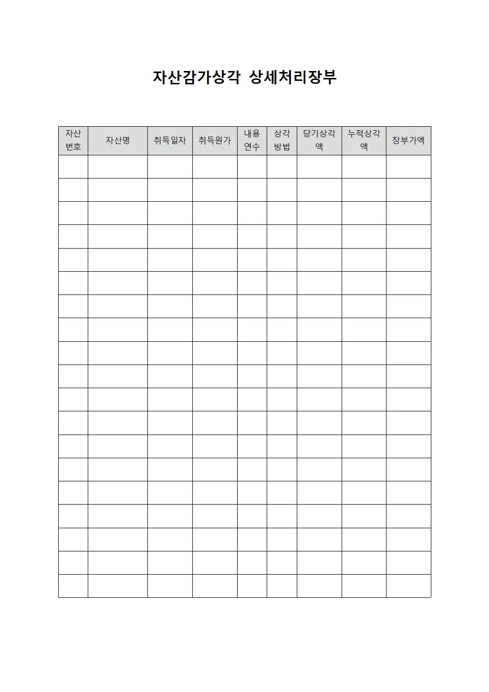 자산감가상각 상세처리장부