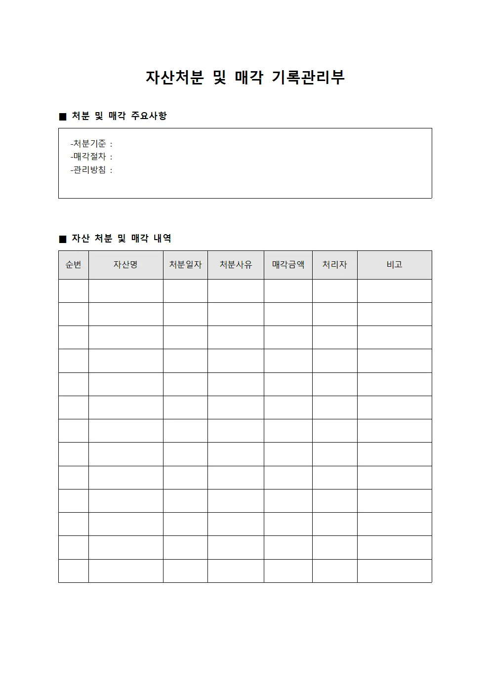 자산처분 및 매각 기록관리부 양식.서식