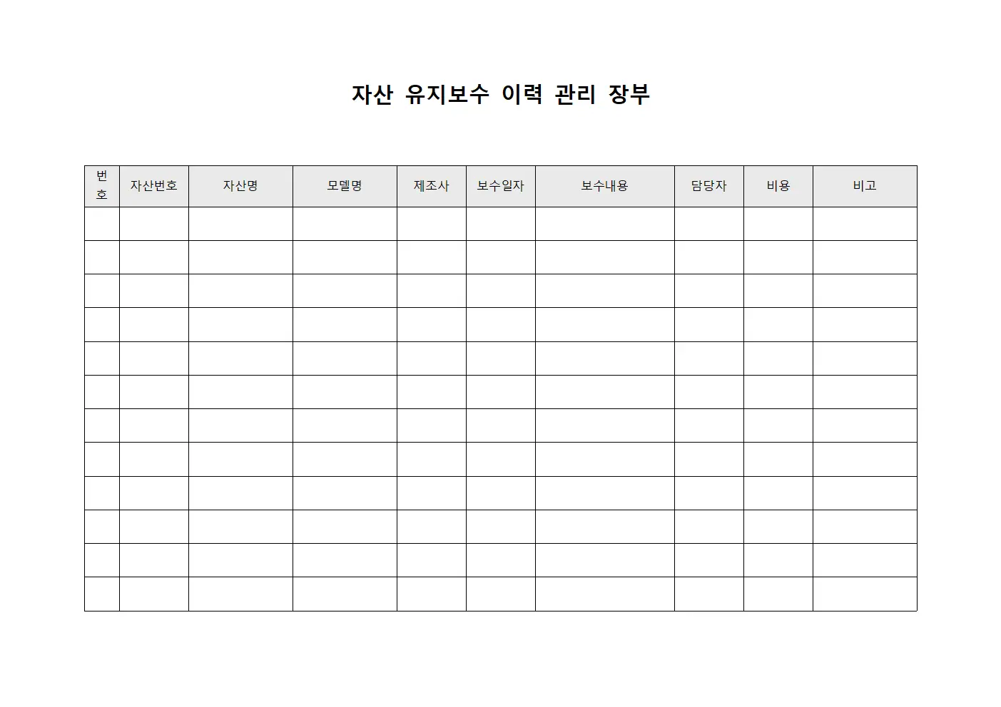 자산 유지보수 이력 관리 장부